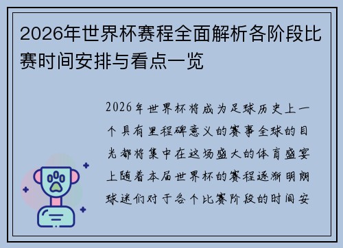 2026年世界杯赛程全面解析各阶段比赛时间安排与看点一览
