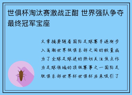 世俱杯淘汰赛激战正酣 世界强队争夺最终冠军宝座