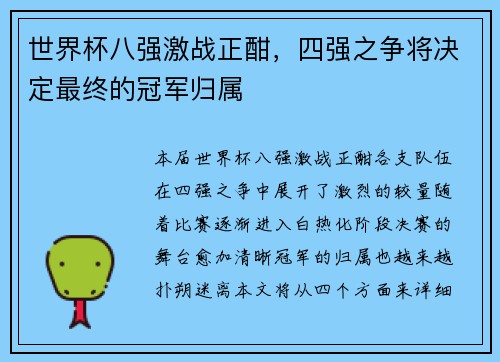世界杯八强激战正酣，四强之争将决定最终的冠军归属