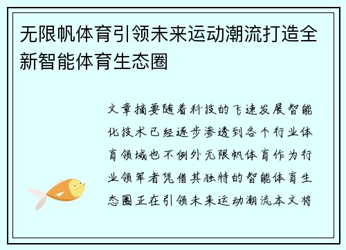 无限帆体育引领未来运动潮流打造全新智能体育生态圈