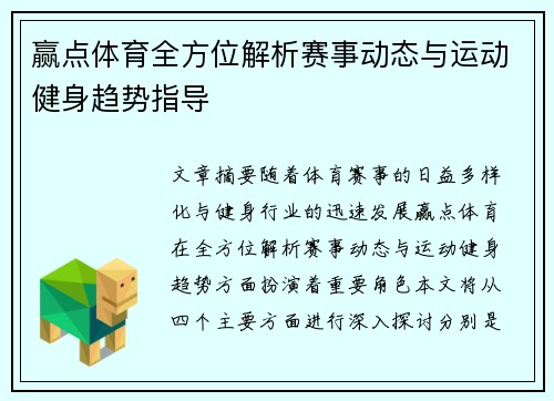 赢点体育全方位解析赛事动态与运动健身趋势指导
