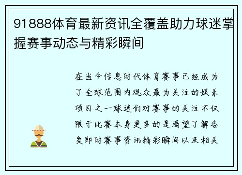 91888体育最新资讯全覆盖助力球迷掌握赛事动态与精彩瞬间