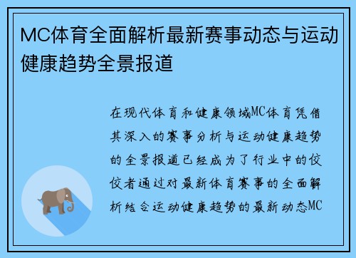 MC体育全面解析最新赛事动态与运动健康趋势全景报道 MC体育全面解析最新赛事动态与运动健康趋势全景报道