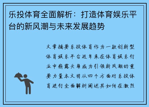 乐投体育全面解析:打造体育娱乐平台的新风潮与未来发展趋势 乐投体育全面解析:打造体育娱乐平台的新风潮与未来发展趋势