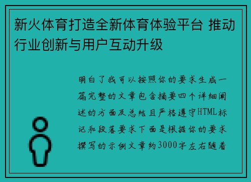新火体育打造全新体育体验平台 推动行业创新与用户互动升级