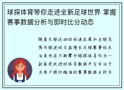 球探体育带你走进全新足球世界 掌握赛事数据分析与即时比分动态 球探体育带你走进全新足球世界 掌握赛事数据分析与即时比分动态