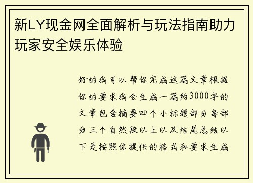 新LY现金网全面解析与玩法指南助力玩家安全娱乐体验 新LY现金网全面解析与玩法指南助力玩家安全娱乐体验