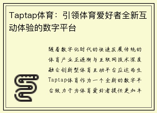 Taptap体育：引领体育爱好者全新互动体验的数字平台