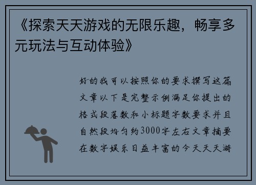 《探索天天游戏的无限乐趣，畅享多元玩法与互动体验》