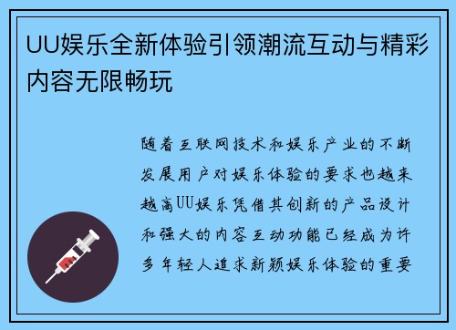 UU娱乐全新体验引领潮流互动与精彩内容无限畅玩