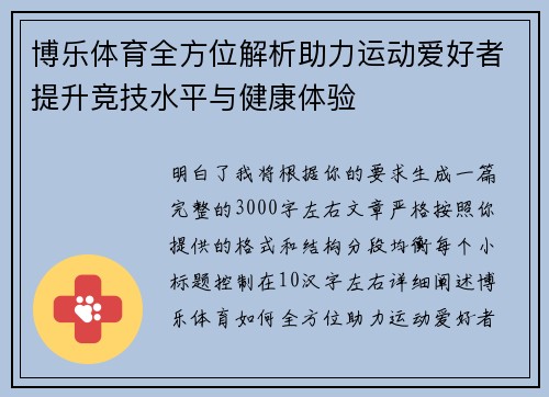 博乐体育全方位解析助力运动爱好者提升竞技水平与健康体验