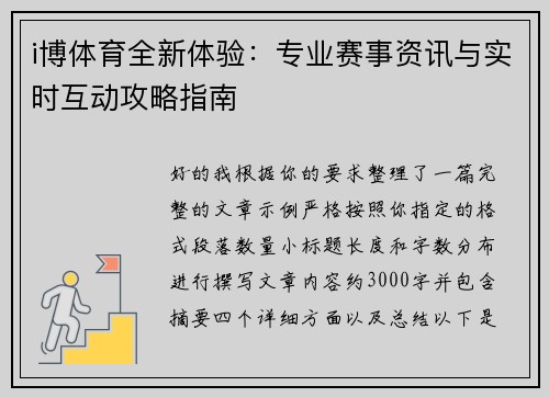 i博体育全新体验：专业赛事资讯与实时互动攻略指南