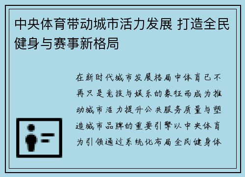 中央体育带动城市活力发展 打造全民健身与赛事新格局