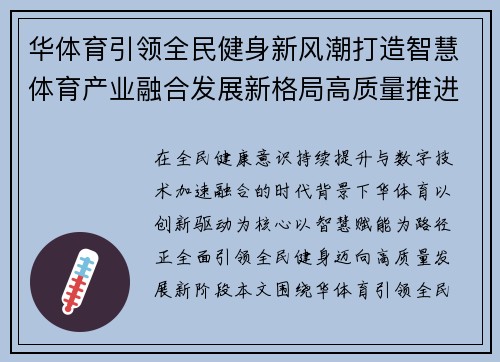华体育引领全民健身新风潮打造智慧体育产业融合发展新格局高质量推进
