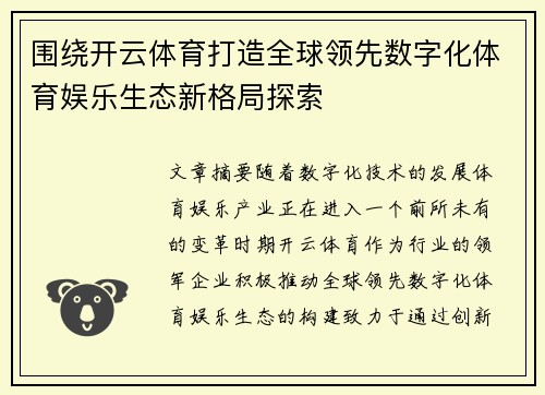 围绕开云体育打造全球领先数字化体育娱乐生态新格局探索 围绕开云体育打造全球领先数字化体育娱乐生态新格局探索
