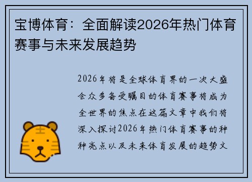宝博体育：全面解读2026年热门体育赛事与未来发展趋势