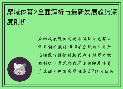 摩域体育2全面解析与最新发展趋势深度剖析