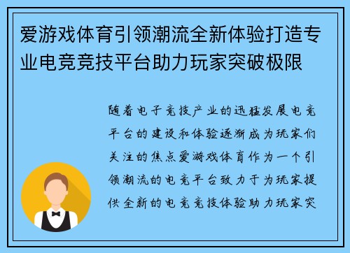爱游戏体育引领潮流全新体验打造专业电竞竞技平台助力玩家突破极限 爱游戏体育引领潮流全新体验打造专业电竞竞技平台助力玩家突破极限