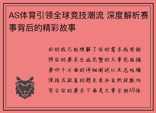 AS体育引领全球竞技潮流 深度解析赛事背后的精彩故事