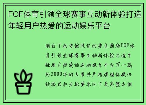 FOF体育引领全球赛事互动新体验打造年轻用户热爱的运动娱乐平台