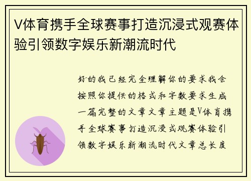 V体育携手全球赛事打造沉浸式观赛体验引领数字娱乐新潮流时代