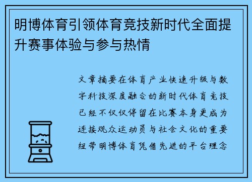 明博体育引领体育竞技新时代全面提升赛事体验与参与热情 明博体育引领体育竞技新时代全面提升赛事体验与参与热情