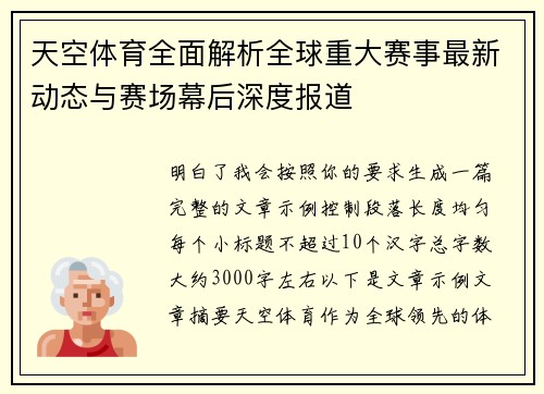 天空体育全面解析全球重大赛事最新动态与赛场幕后深度报道
