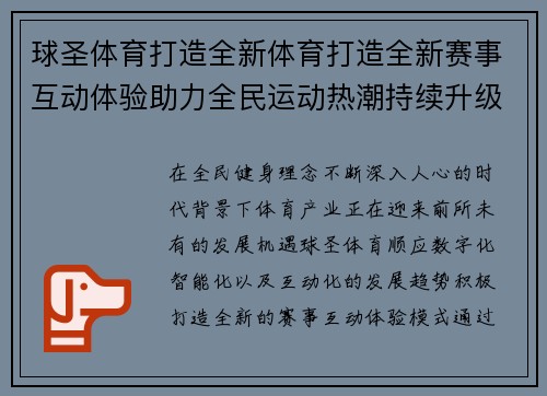 球圣体育打造全新体育打造全新赛事互动体验助力全民运动热潮持续升级发展 球圣体育打造全新体育打造全新赛事互动体验助力全民运动热潮持续升级发展