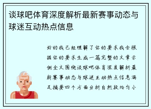 谈球吧体育深度解析最新赛事动态与球迷互动热点信息