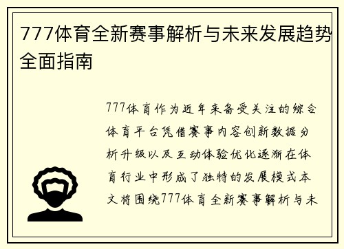 777体育全新赛事解析与未来发展趋势全面指南