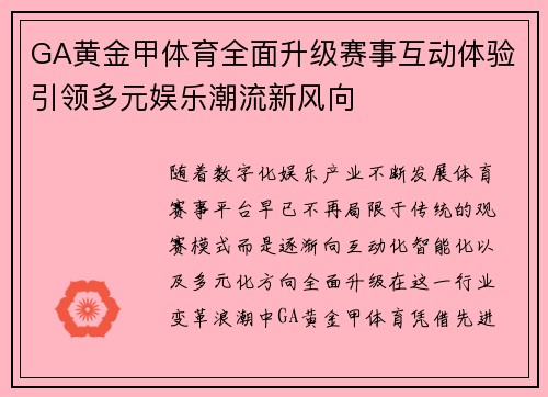 GA黄金甲体育全面升级赛事互动体验引领多元娱乐潮流新风向 GA黄金甲体育全面升级赛事互动体验引领多元娱乐潮流新风向