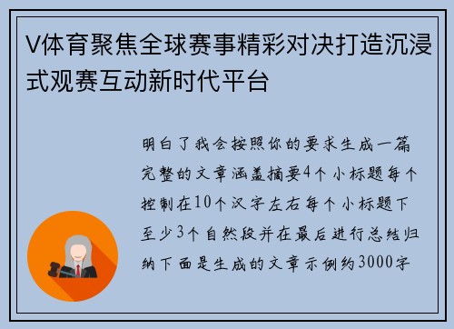 V体育聚焦全球赛事精彩对决打造沉浸式观赛互动新时代平台