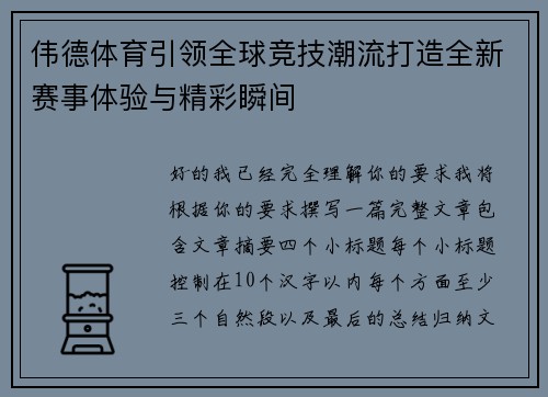 伟德体育引领全球竞技潮流打造全新赛事体验与精彩瞬间 伟德体育引领全球竞技潮流打造全新赛事体验与精彩瞬间