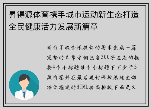 昇得源体育携手城市运动新生态打造全民健康活力发展新篇章 昇得源体育携手城市运动新生态打造全民健康活力发展新篇章