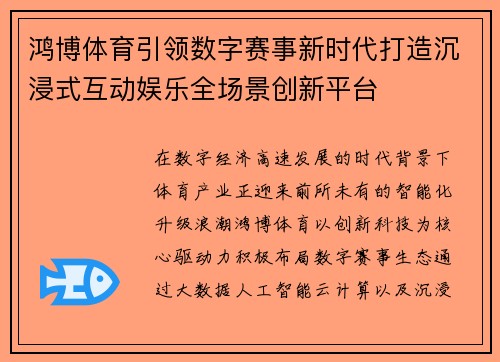 鸿博体育引领数字赛事新时代打造沉浸式互动娱乐全场景创新平台 鸿博体育引领数字赛事新时代打造沉浸式互动娱乐全场景创新平台