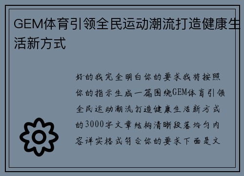 GEM体育引领全民运动潮流打造健康生活新方式 GEM体育引领全民运动潮流打造健康生活新方式