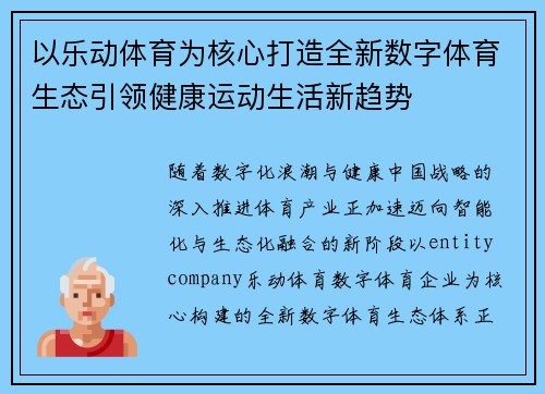以乐动体育为核心打造全新数字体育生态引领健康运动生活新趋势 以乐动体育为核心打造全新数字体育生态引领健康运动生活新趋势