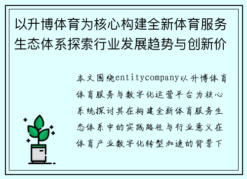 以升博体育为核心构建全新体育服务生态体系探索行业发展趋势与创新价值 以升博体育为核心构建全新体育服务生态体系探索行业发展趋势与创新价值