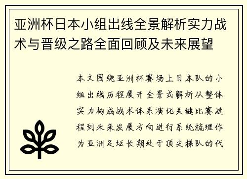 亚洲杯日本小组出线全景解析实力战术与晋级之路全面回顾及未来展望 亚洲杯日本小组出线全景解析实力战术与晋级之路全面回顾及未来展望