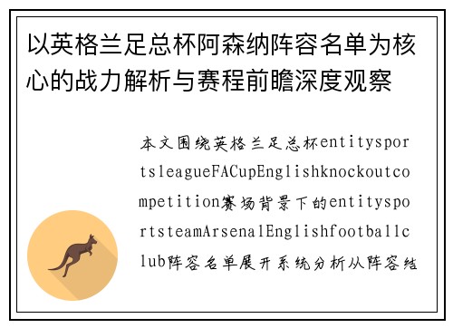 以英格兰足总杯阿森纳阵容名单为核心的战力解析与赛程前瞻深度观察 以英格兰足总杯阿森纳阵容名单为核心的战力解析与赛程前瞻深度观察