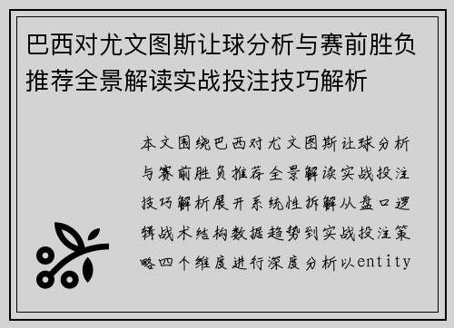 巴西对尤文图斯让球分析与赛前胜负推荐全景解读实战投注技巧解析 巴西对尤文图斯让球分析与赛前胜负推荐全景解读实战投注技巧解析
