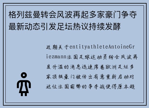 格列兹曼转会风波再起多家豪门争夺最新动态引发足坛热议持续发酵 格列兹曼转会风波再起多家豪门争夺最新动态引发足坛热议持续发酵