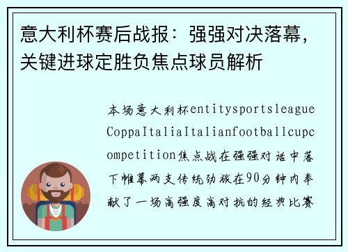 意大利杯赛后战报:强强对决落幕,关键进球定胜负焦点球员解析 意大利杯赛后战报:强强对决落幕,关键进球定胜负焦点球员解析
