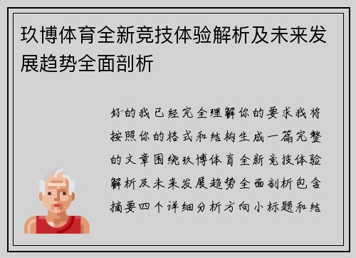 玖博体育全新竞技体验解析及未来发展趋势全面剖析 玖博体育全新竞技体验解析及未来发展趋势全面剖析