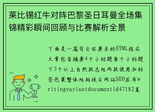莱比锡红牛对阵巴黎圣日耳曼全场集锦精彩瞬间回顾与比赛解析全景 莱比锡红牛对阵巴黎圣日耳曼全场集锦精彩瞬间回顾与比赛解析全景