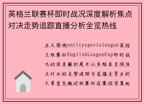 英格兰联赛杯即时战况深度解析焦点对决走势追踪直播分析全览热线 英格兰联赛杯即时战况深度解析焦点对决走势追踪直播分析全览热线