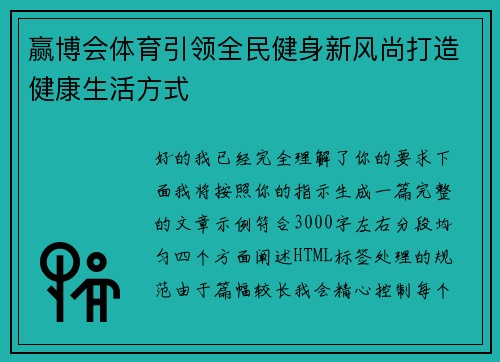 赢博会体育引领全民健身新风尚打造健康生活方式 赢博会体育引领全民健身新风尚打造健康生活方式