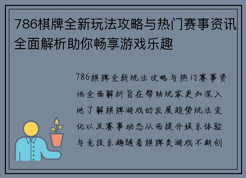 786棋牌全新玩法攻略与热门赛事资讯全面解析助你畅享游戏乐趣 786棋牌全新玩法攻略与热门赛事资讯全面解析助你畅享游戏乐趣