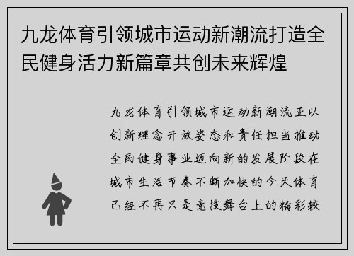 九龙体育引领城市运动新潮流打造全民健身活力新篇章共创未来辉煌 九龙体育引领城市运动新潮流打造全民健身活力新篇章共创未来辉煌