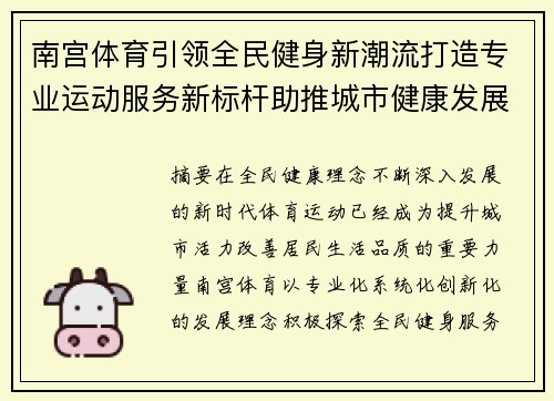 南宫体育引领全民健身新潮流打造专业运动服务新标杆助推城市健康发展 南宫体育引领全民健身新潮流打造专业运动服务新标杆助推城市健康发展